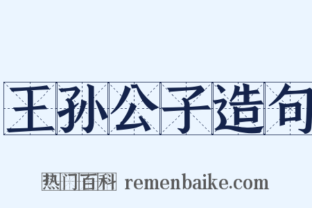 王孙公子造句是什么意思的图片